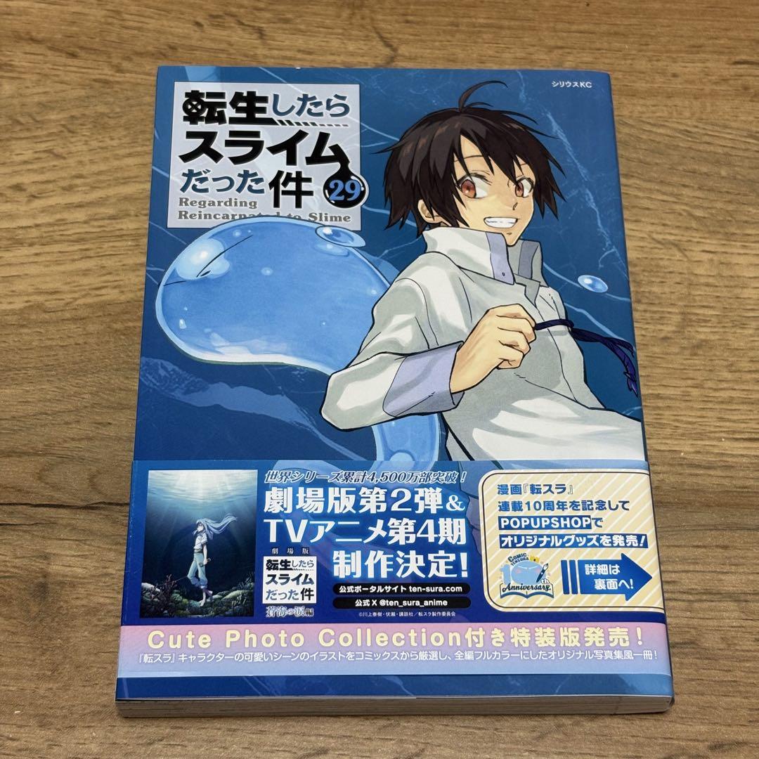 転生したらスライムだった件　1-29巻 転生したらスライムだった件 最新刊 第29巻 2025年6月9日発売