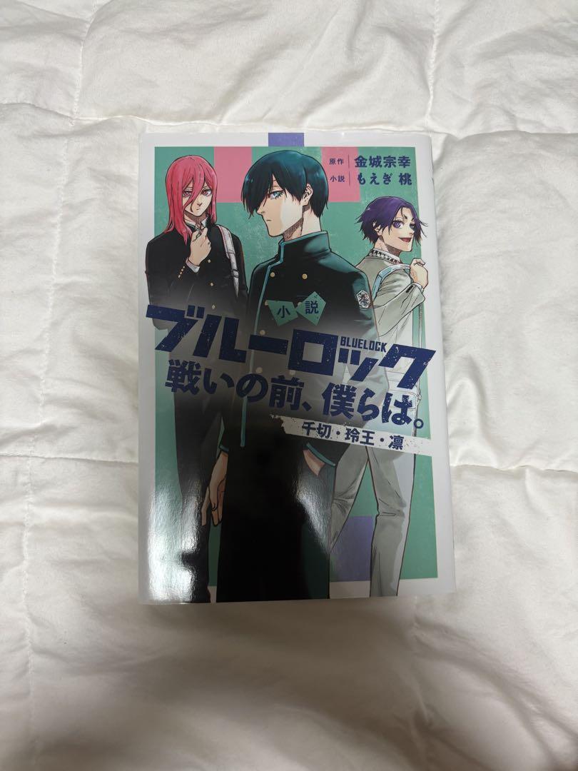 ブルーロック 小説・キャラクターブックセット - メルカリ