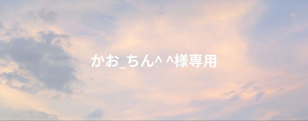 かお_ちん^ ^様ご確認用