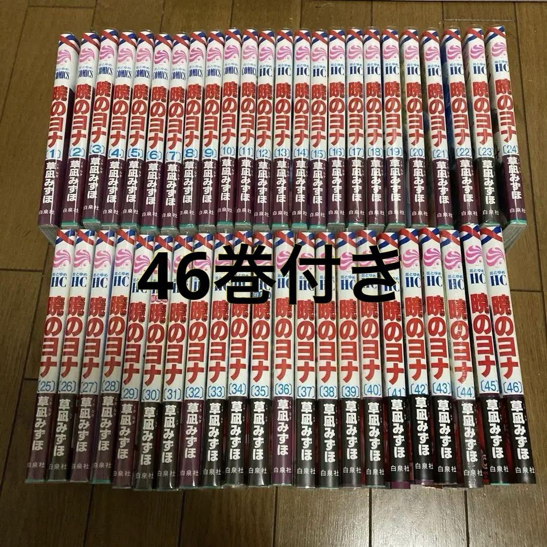 暁のヨナ　全巻セット　1〜46巻