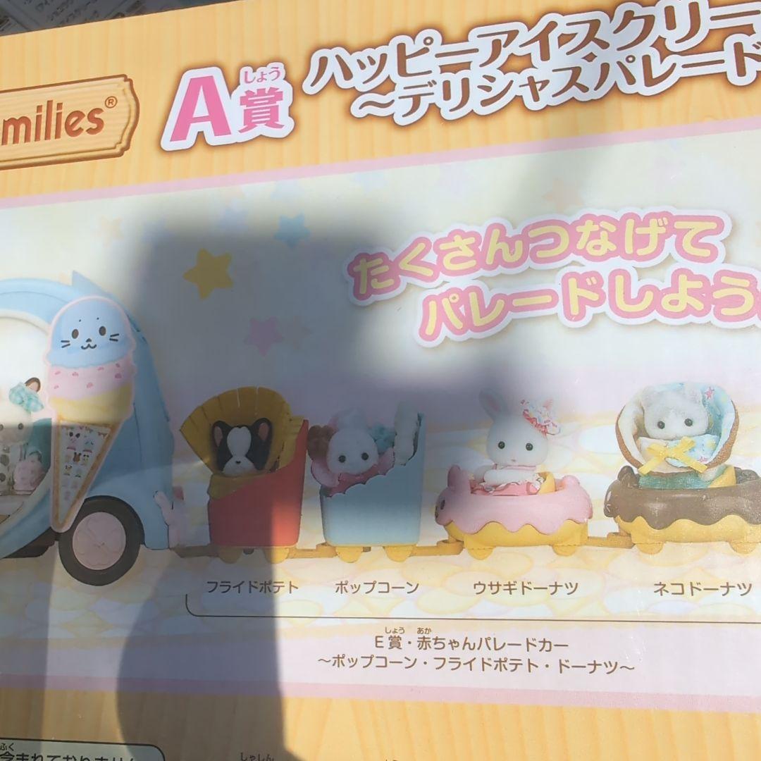 a賞　アイスクリームワゴン　アザラシ　赤ちゃん　シルバニア　キラキラくじ