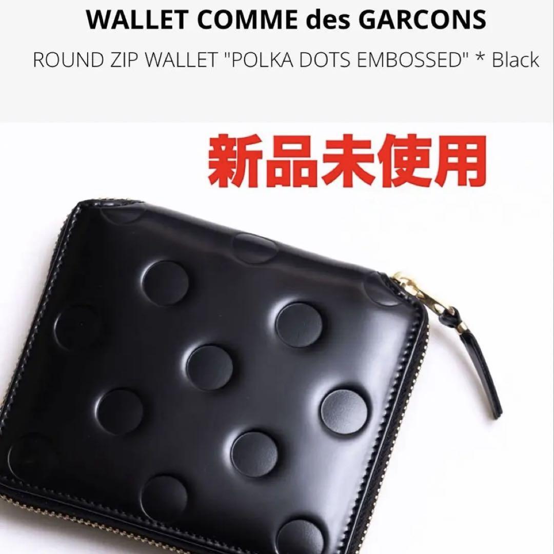 国内正規新品 COMME des GARCONS DOTS ZIP WALLET