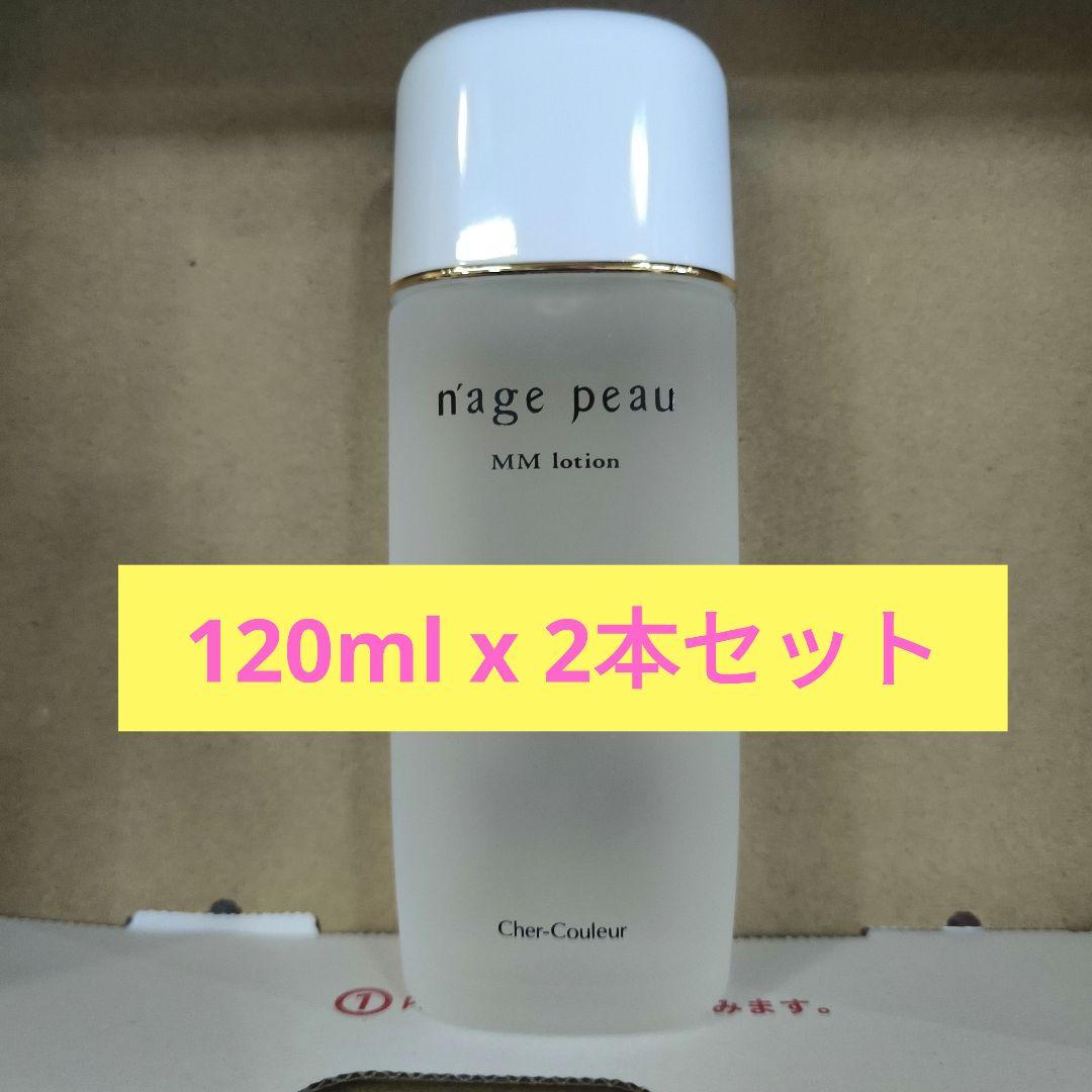 シェルクルール　ナージュポウ　MMローション　120ml x 2本セット