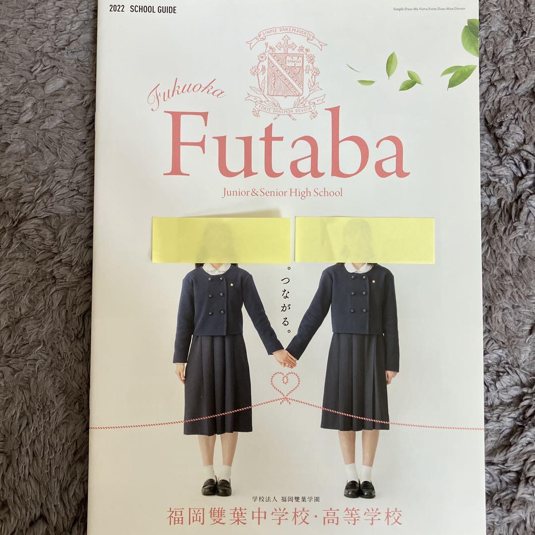 【匿名配送】指定校推薦大学一覧付き上智福岡中,福岡雙葉中・,早稲田佐賀中学校案内 匿名配送】指定校推薦大学一覧付き上智福岡中,福岡雙葉中