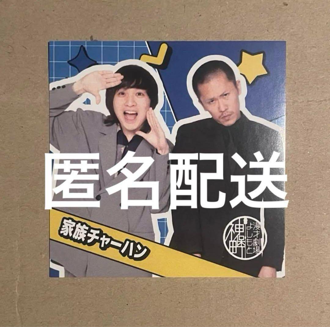 神保町よしもと漫才劇場 ステッカー 家族チャーハン - メルカリ