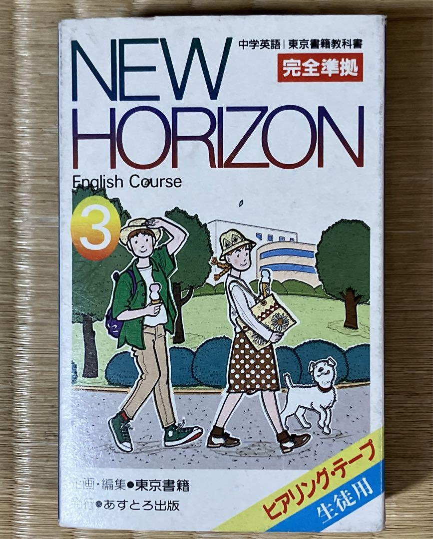 NEW HORIZON English Course1〜3 ヒアリングテープ①付 NEW HORIZON English Course1〜3 ヒアリングテープ①付