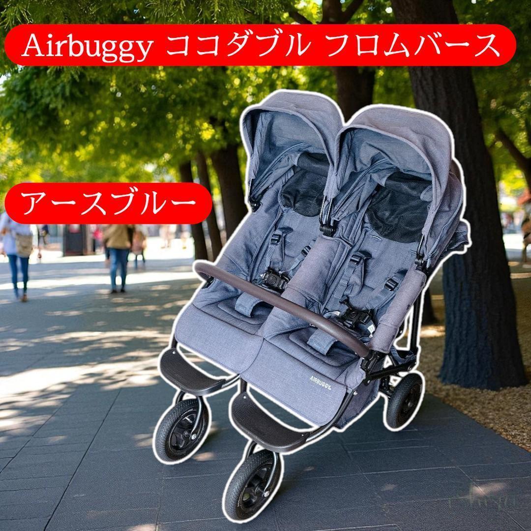 【レインカバー付】Airbuggy ココダブル フロムバース アースブルー