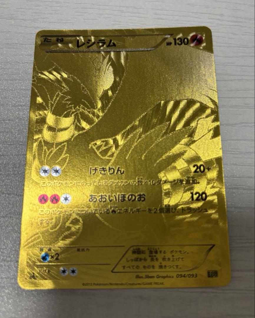 ポケモンカード レシラム 金 EBB バトルブースト094/093 2013