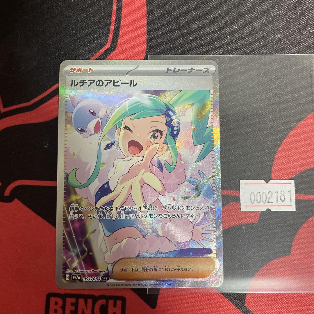 ルチアのアピール sar ポケモンカード ルチア ex psa 091/064