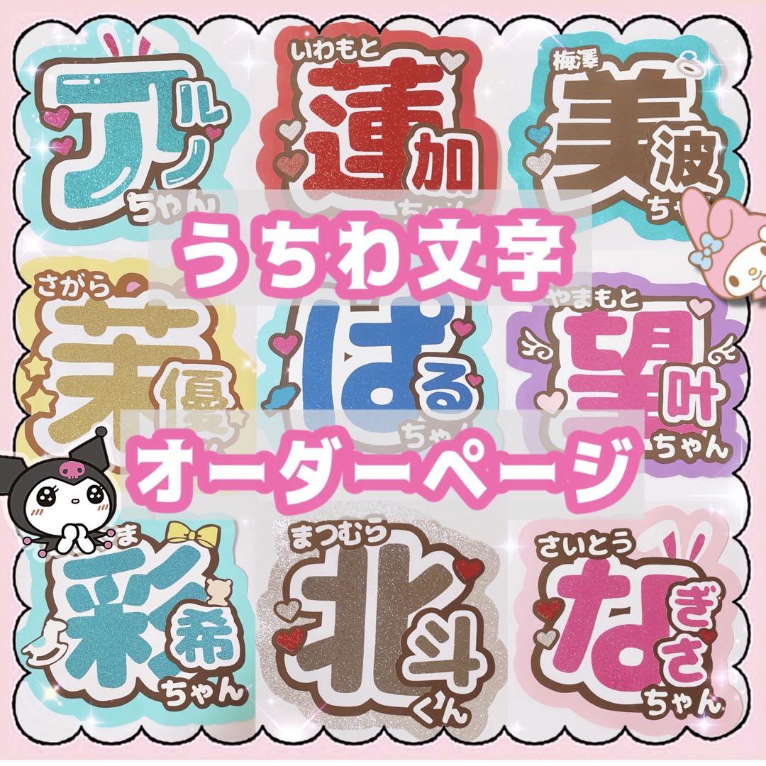 うちわ文字 団扇屋さん うちわオーダー 齊藤なぎさ - メルカリ