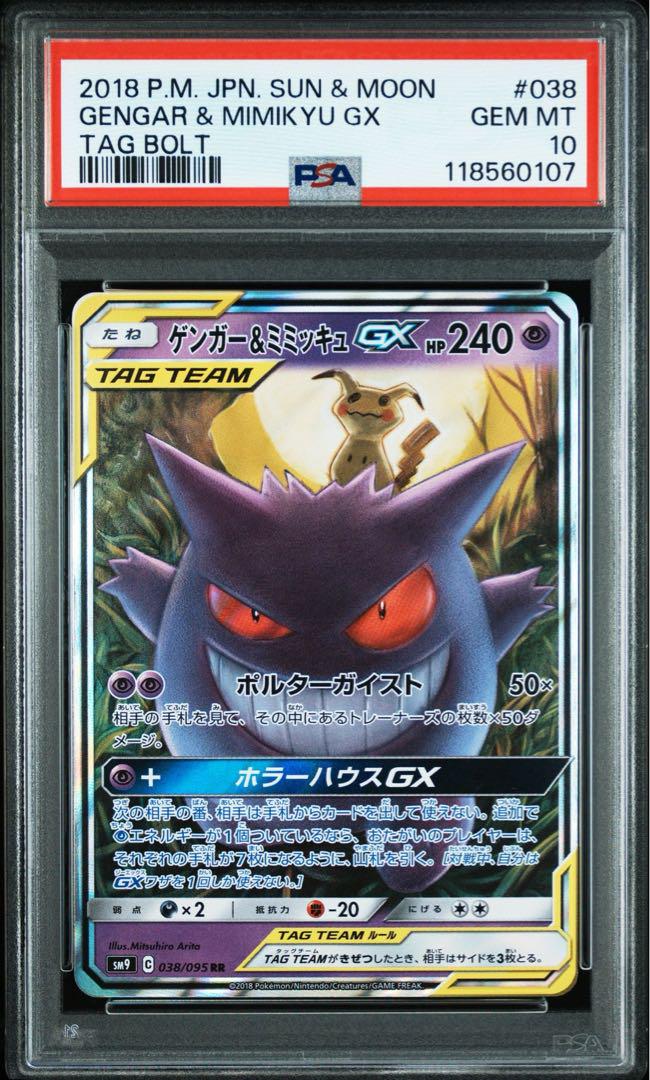 ポケモンカード　タッグチームまとめ売り　ゲンガー&ミミッキュ ゲンガー＆ミミッキュGX RR SM9 タッグボルト 038/095 - メルカリ