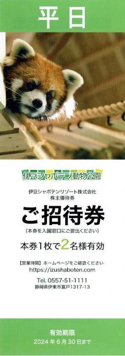 伊豆シャボテン動物公園 平日ペアご招待券３枚