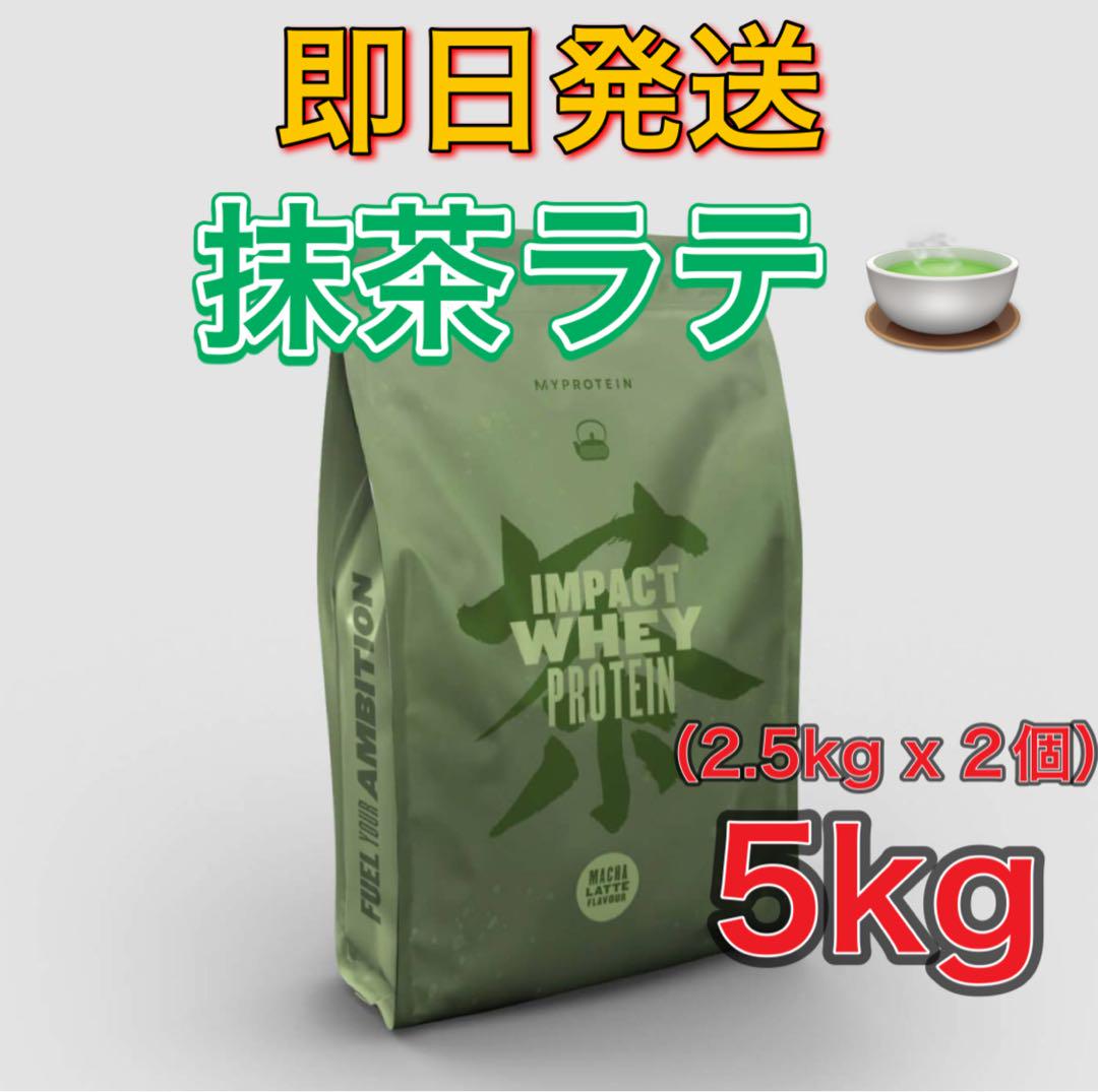 マイプロテイン　インパクト　ホエイプロテイン　抹茶ラテ　5キロ　5kg マイプロ