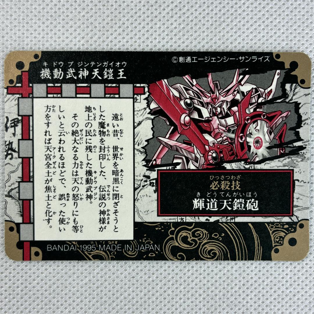 気質アップ カードダス SDガンダム 新SD戦国伝 超機動大将軍編 一 機動武神 カードダスその他