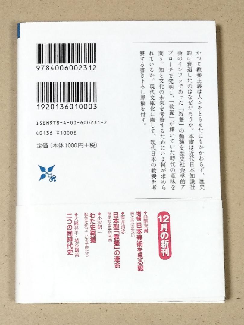 日本型「教養」の運命 歴史社会学的考察