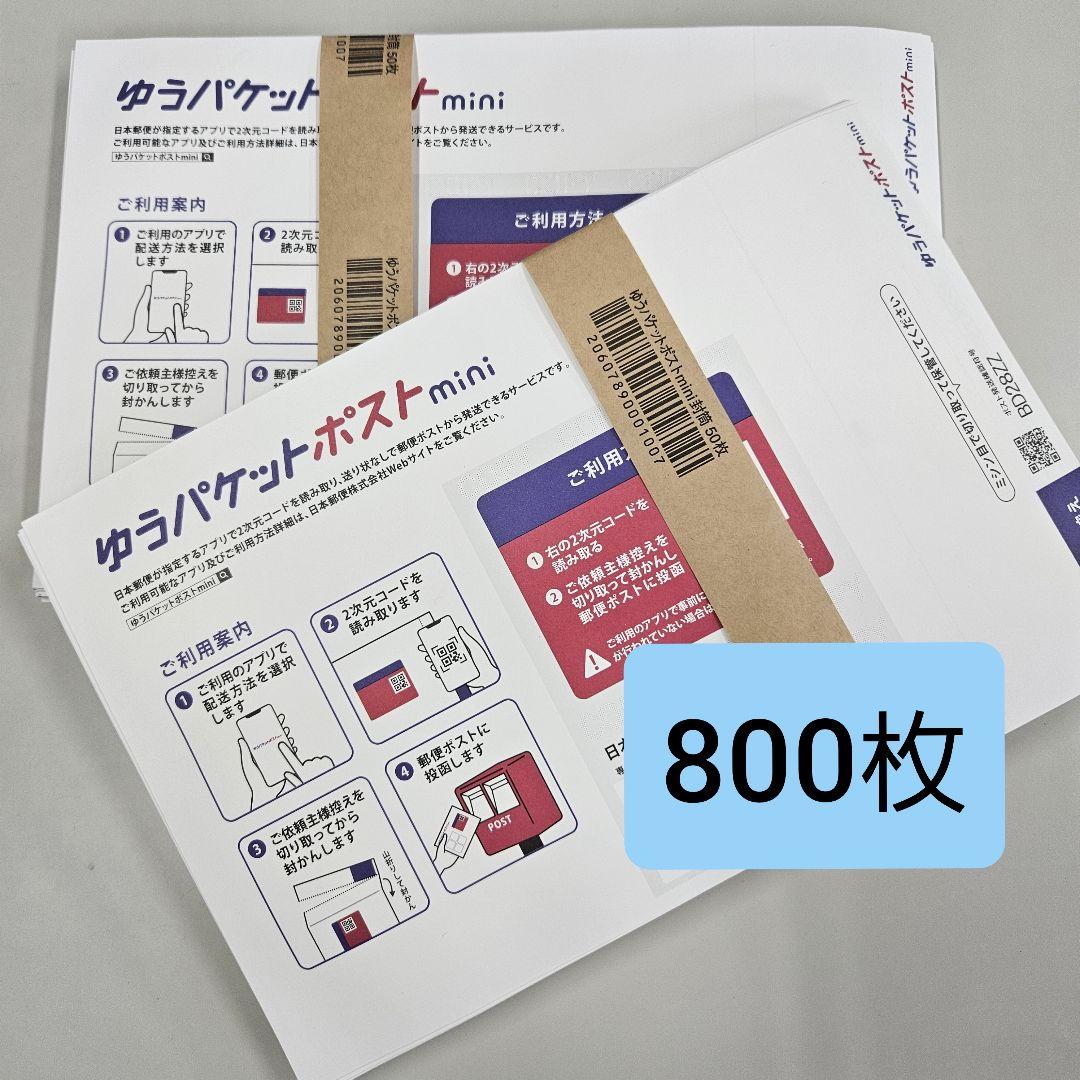 ゆうパケットポストmini封筒 1800枚
