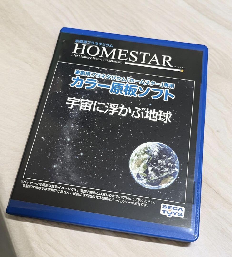 HOMESTAR カラー原板ソフト 宇宙に浮かぶ地球 - メルカリ