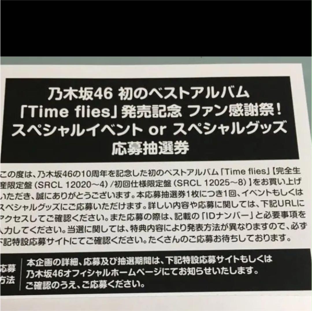 乃木坂46　ベストアルバム「Time flies」応募券