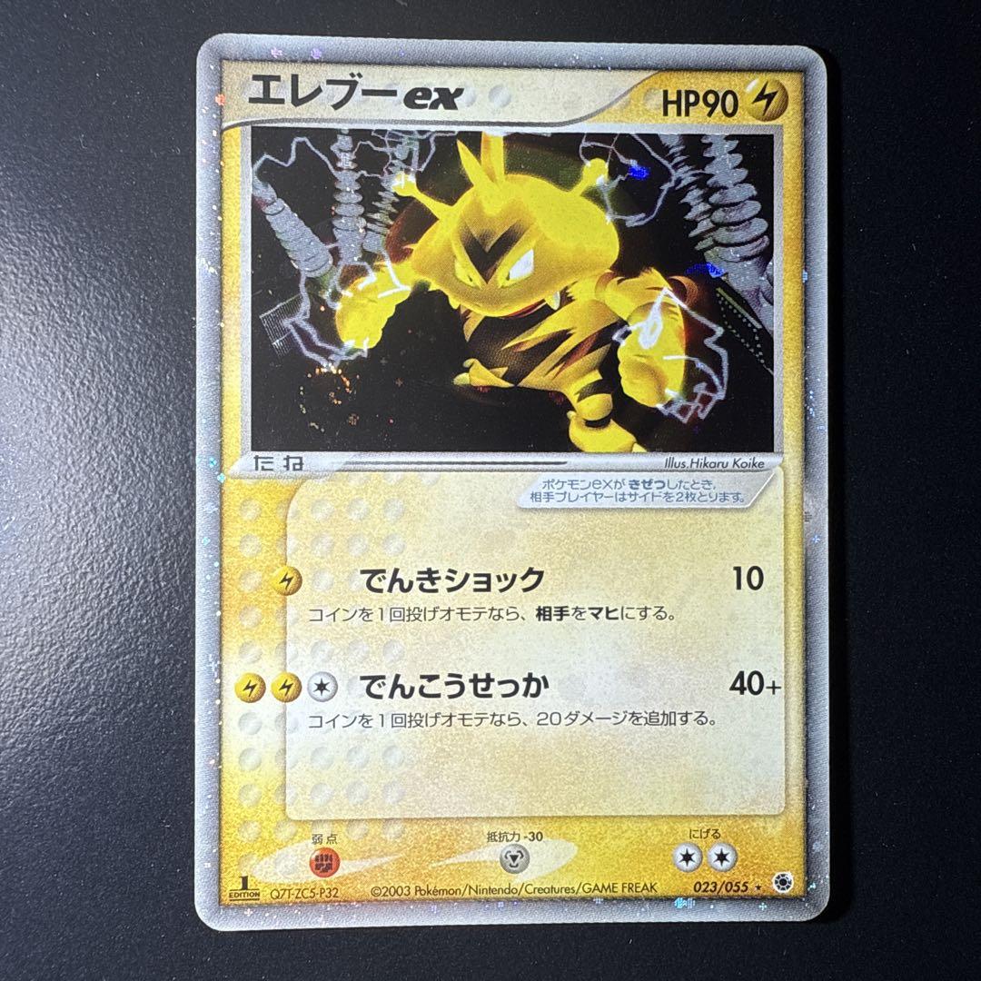 【激安大特価！】 エレブー メルカリ - 023/055 ポケモンカード ex ポケモンカードゲーム