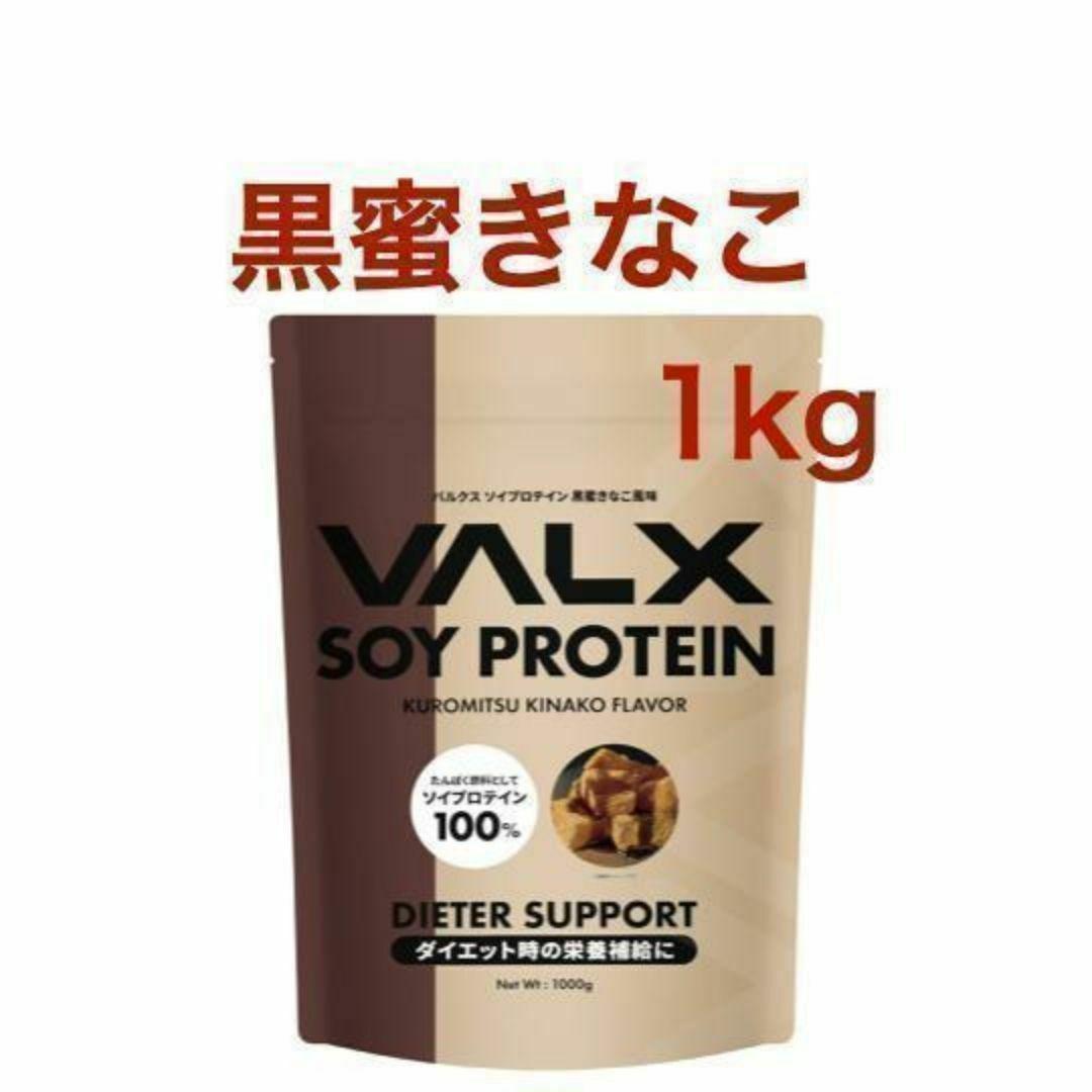 VALX バルクス ソイ プロテイン 黒蜜きなこ風味 1kg (50食分