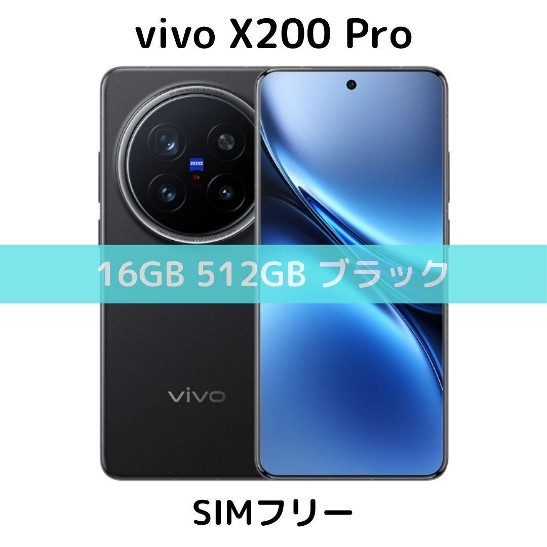 【SIMフリー】vivo X200 Pro｜16/512GB ブラック【新品】