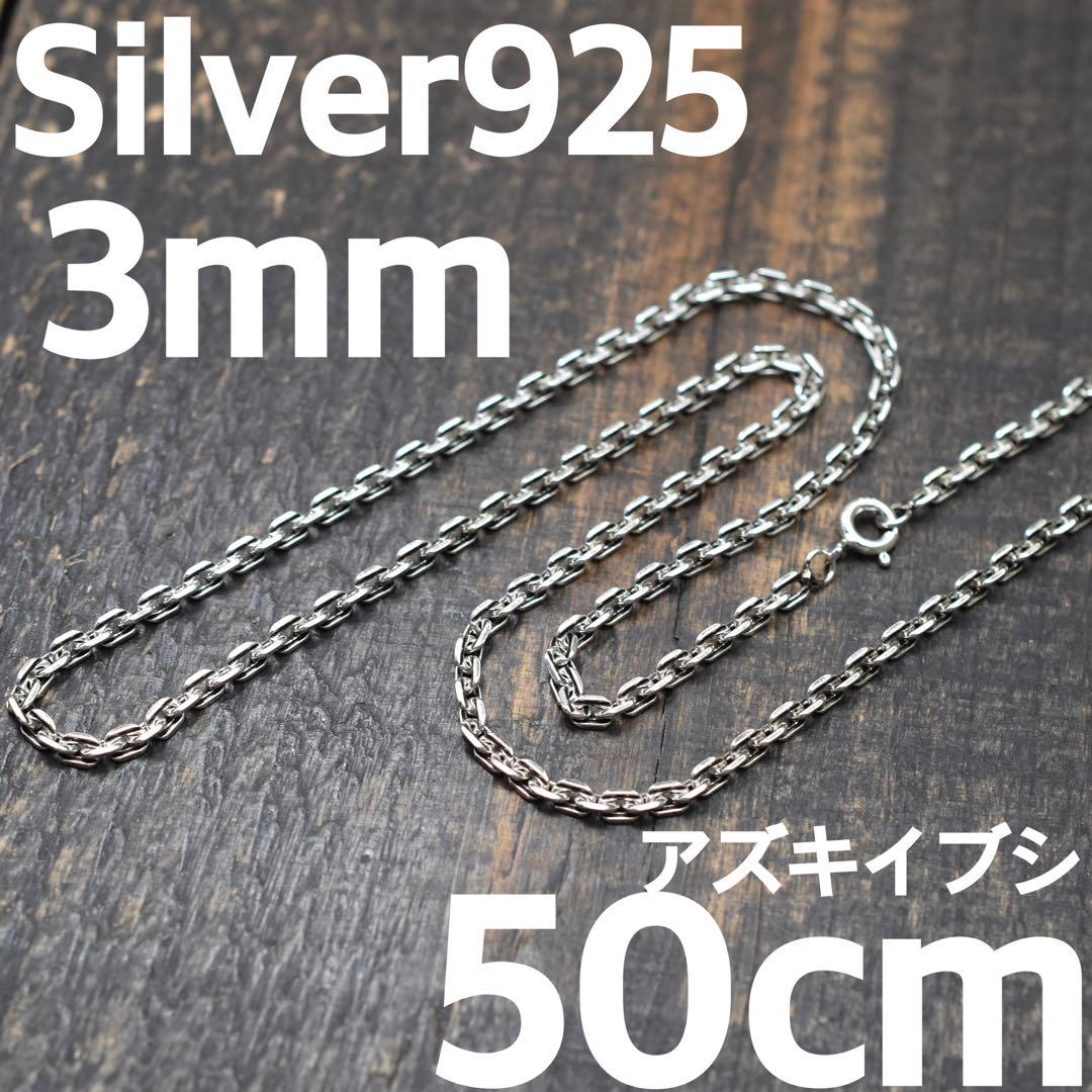 【お気にいる】 アズキイブシ シルバー925 太さ3mm 小豆チェーン 長さ50cm アクセサリー