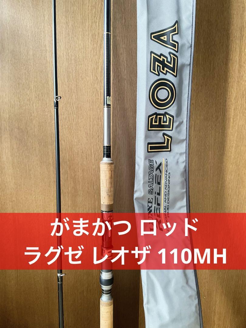 がまかつ ラグゼ ソルテージ リフレックス レオザ 110MH シーバス　ロッド