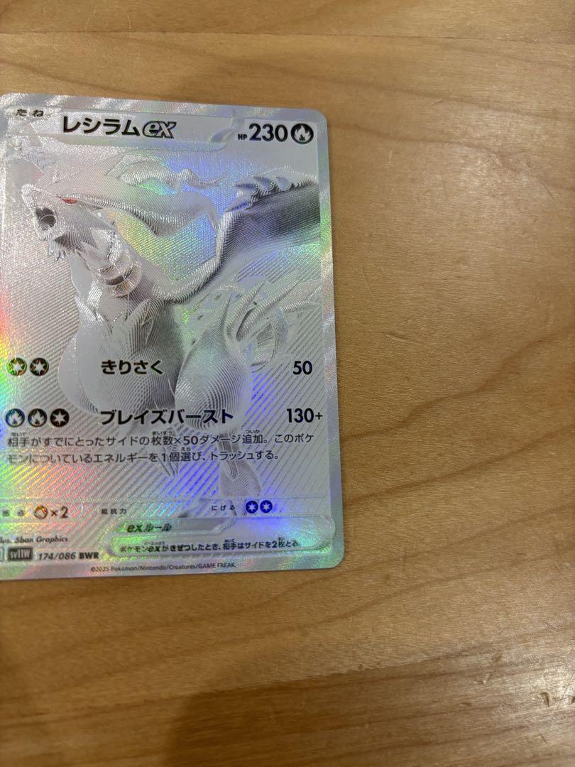 レシラムex BWR SV11W ホワイトフレア 174/086