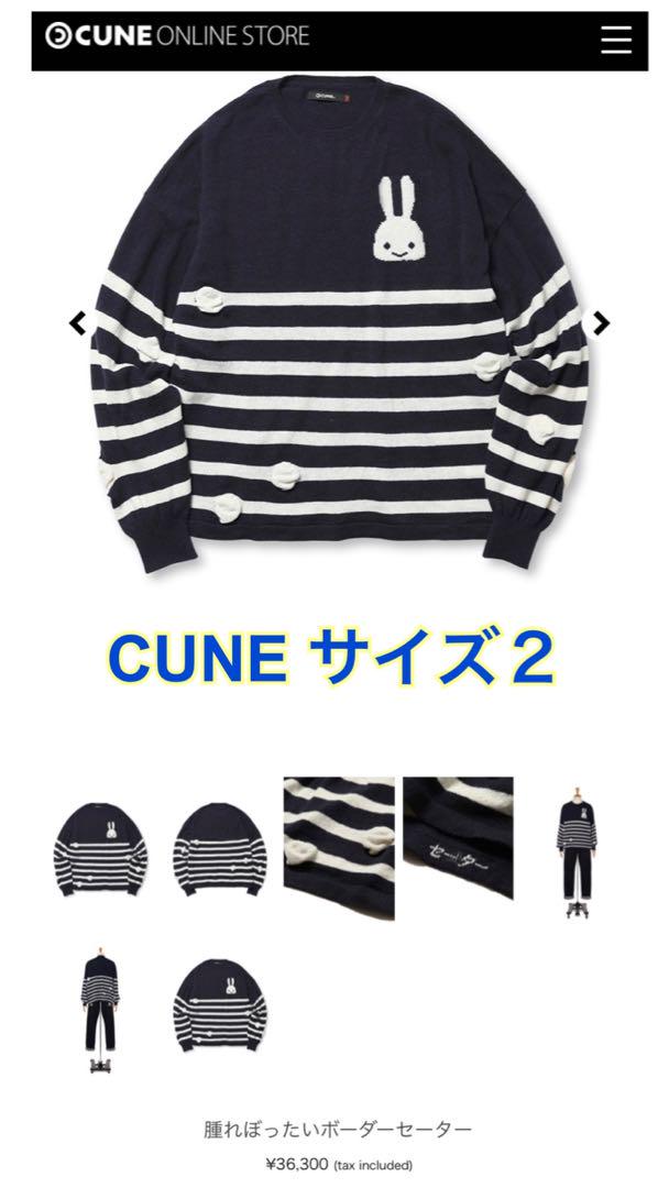CUNE キューン ボーダー セーター 新品 サイズ２ Ｍ ネイビー M