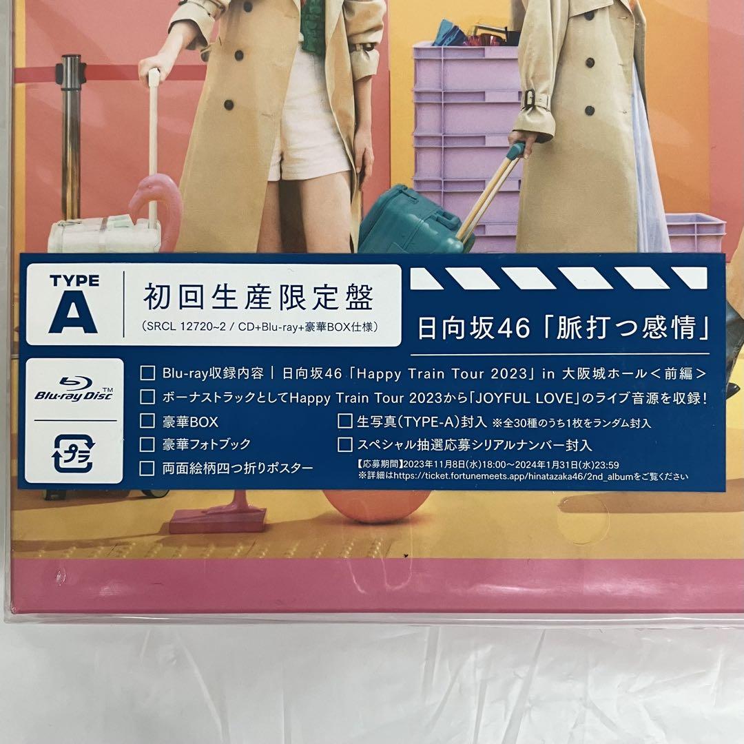 シリアル封入 日向坂46 脈打つ感情（初回生産限定盤／TYPE-A）新品未開封 Amazon.co.jp: 【店舗限定特典つき】 日向坂46 2nd Album 脈打つ