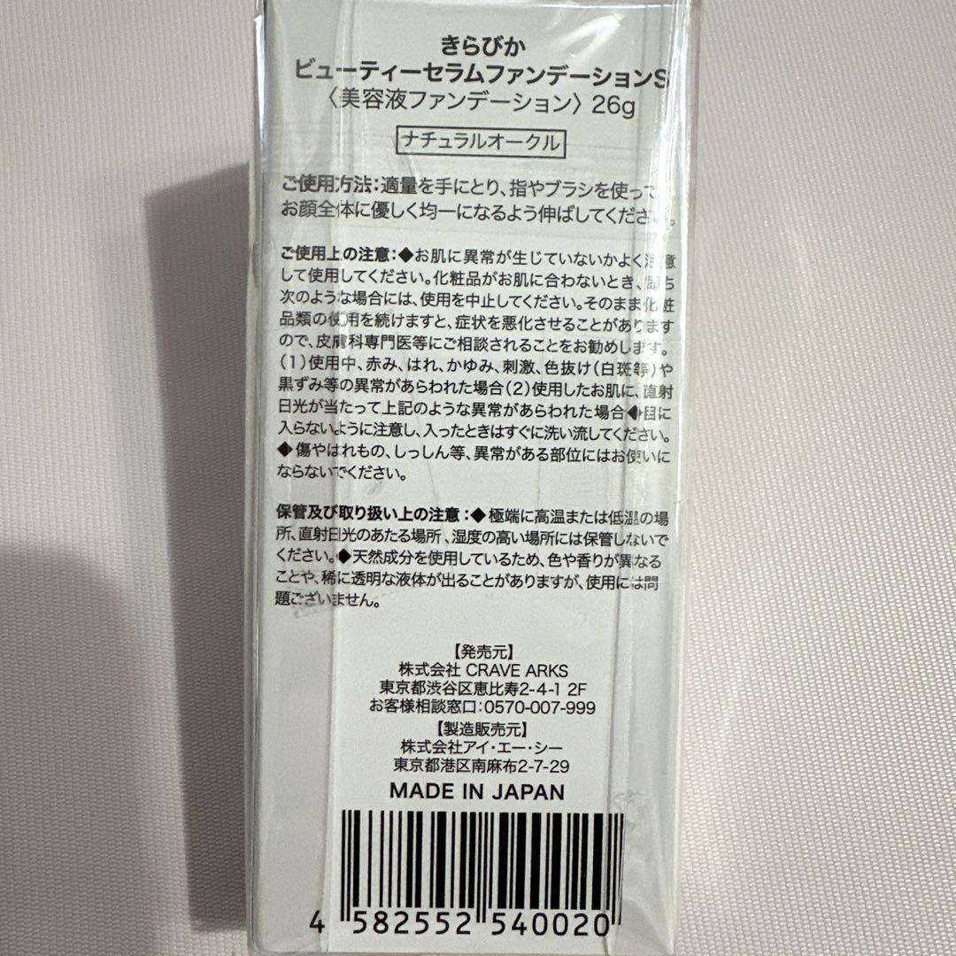 きらびかビューティーセラムファンデーションS新品