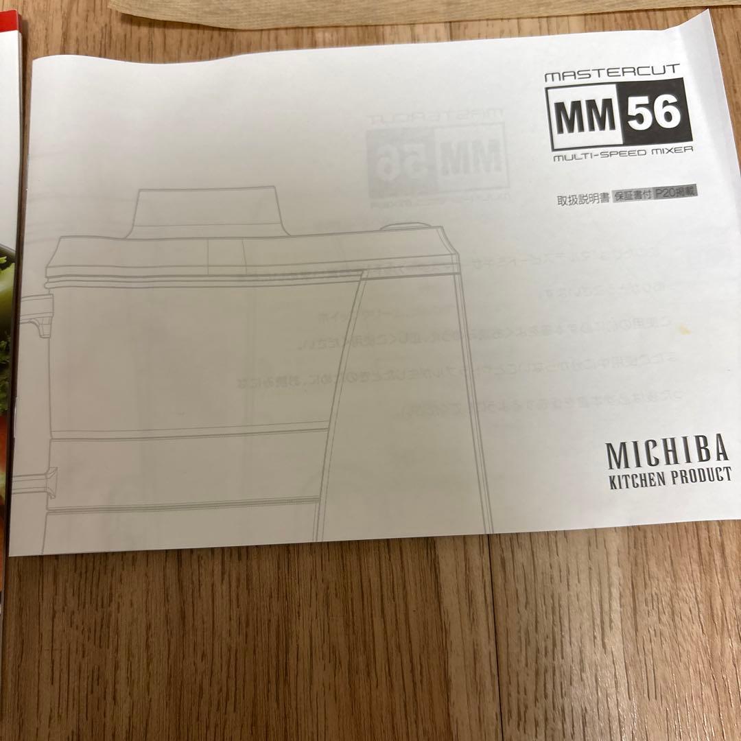 山本電気フードプロセッサー道場六三郎監修マルチスピードミキサーMM-56