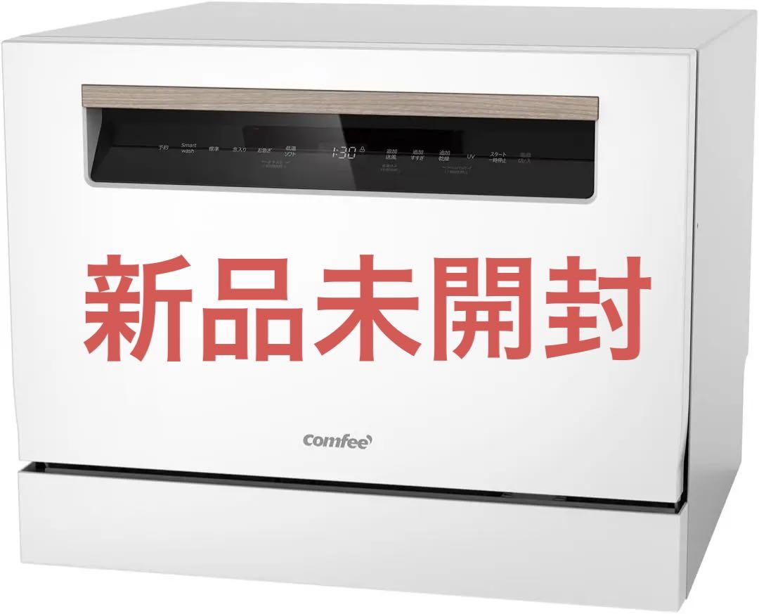 COMFEE' 食器洗い乾燥機5人用 4-in-1 工事不要UV除菌 75℃洗浄