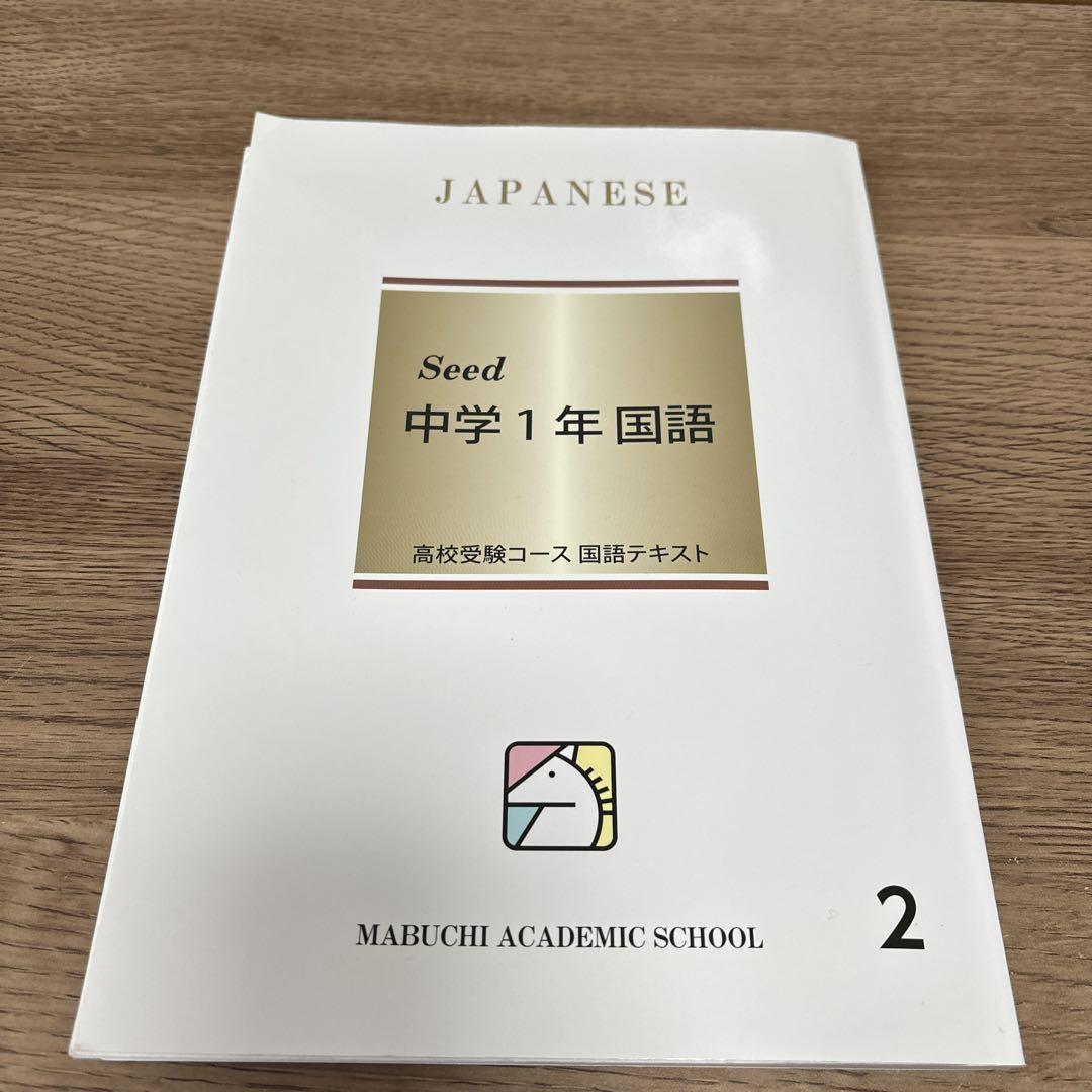 モルモン様専用馬渕教室高校受験コース 中学1年国語テキスト
