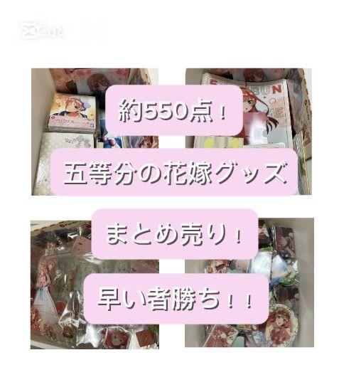 五等分の花嫁 グッズまとめ売り 五等分の花嫁 グッズまとめ売り - メルカリ