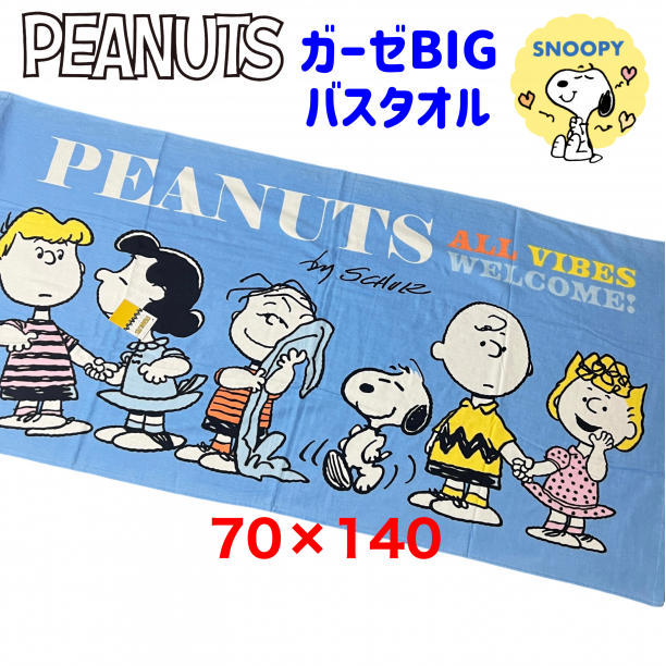 SNOOPY スヌーピー 大判 ガーゼバスタオル バスタオル ブルー 0910
