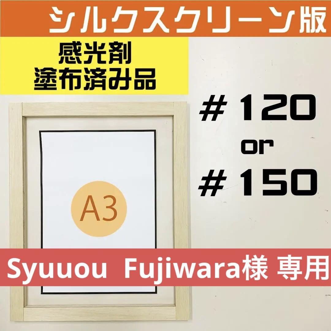 A３サイズ シルクスクリーン ＃８０ or ＃１００ 感光剤塗布済 ２枚セット
