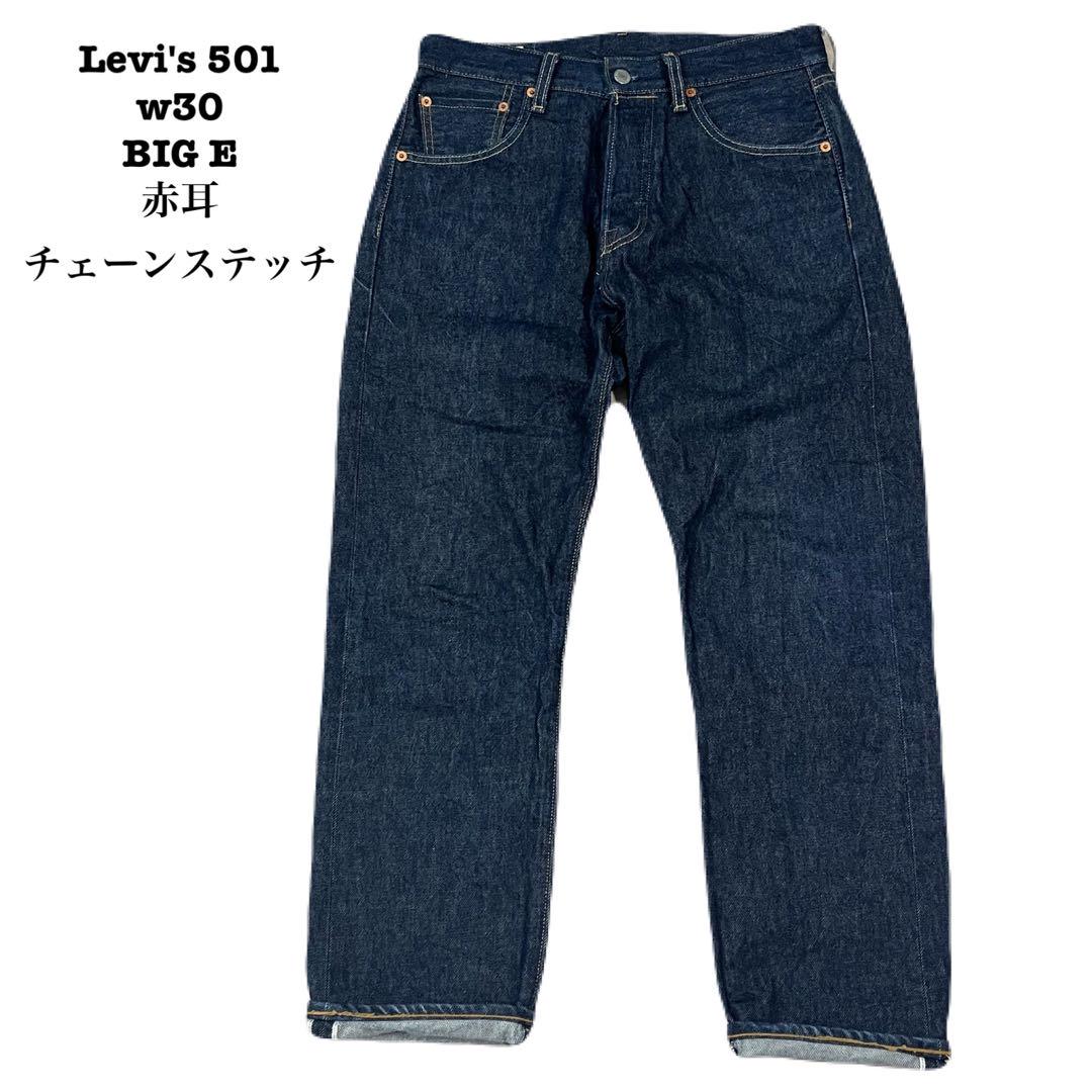 【美品・貴重】Levi\'s 501 w30 BIG E 赤耳 デニム