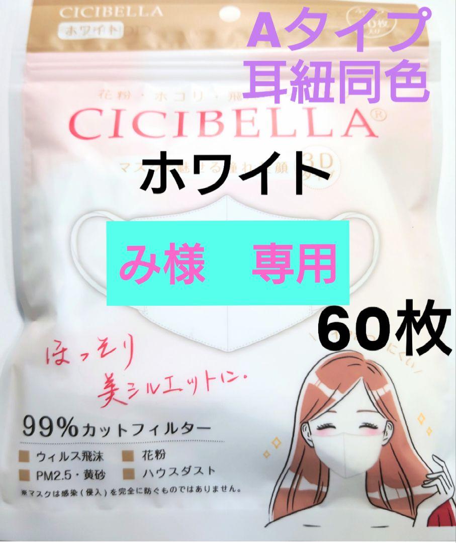 シシベラCICIBELLA3D小顔マスクＡタイプ（耳紐同色）人気60枚②