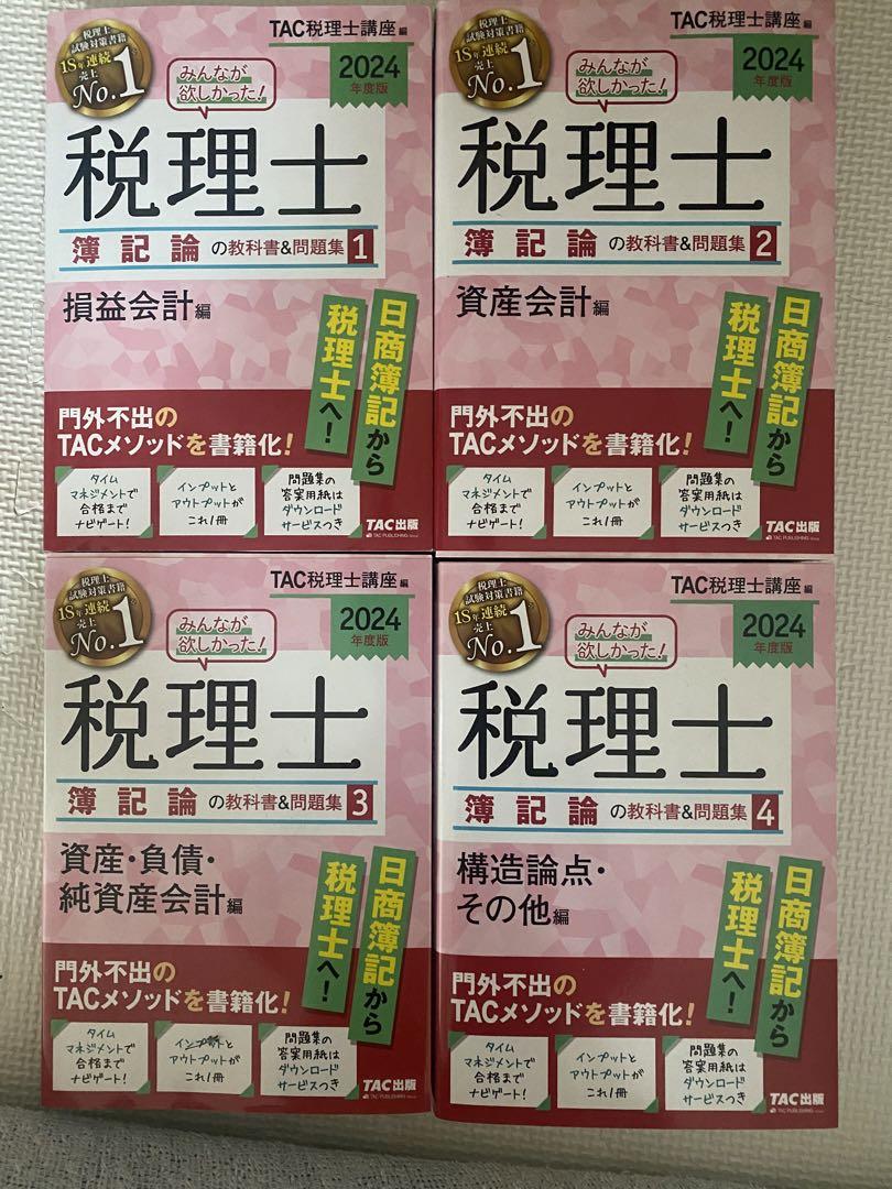 2024年度版 みんなが欲しかった! 税理士 簿記論の教科書&問題集
