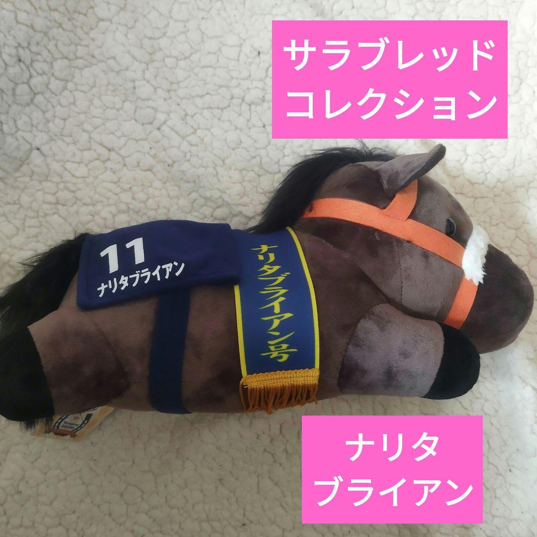 ナリタブライアン サラブレッドコレクション ぬいぐるみ 有馬