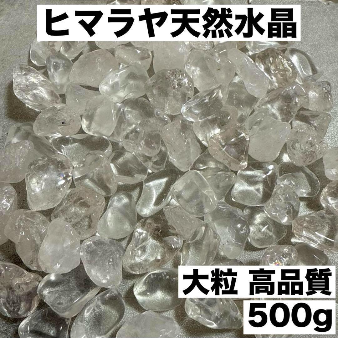 グランドホールセール 大粒ヒマラヤ産 さざれ石 パワーストーン 水晶 浄化500g お守り 置物