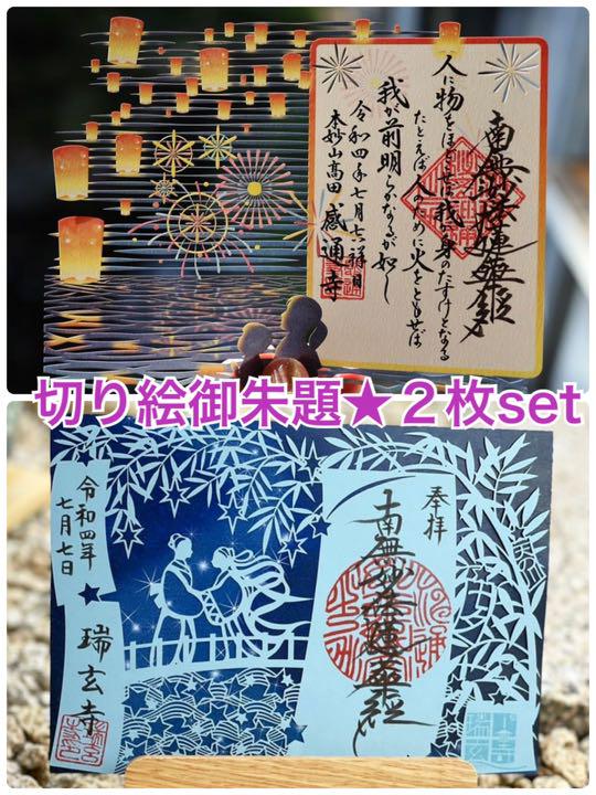 感通寺・瑞玄寺♡新作 切り絵 御朱題(お得) 2枚set - メルカリ 感通寺・瑞玄寺♡新作 切り絵 御朱題(お得) 2枚set - メルカリ