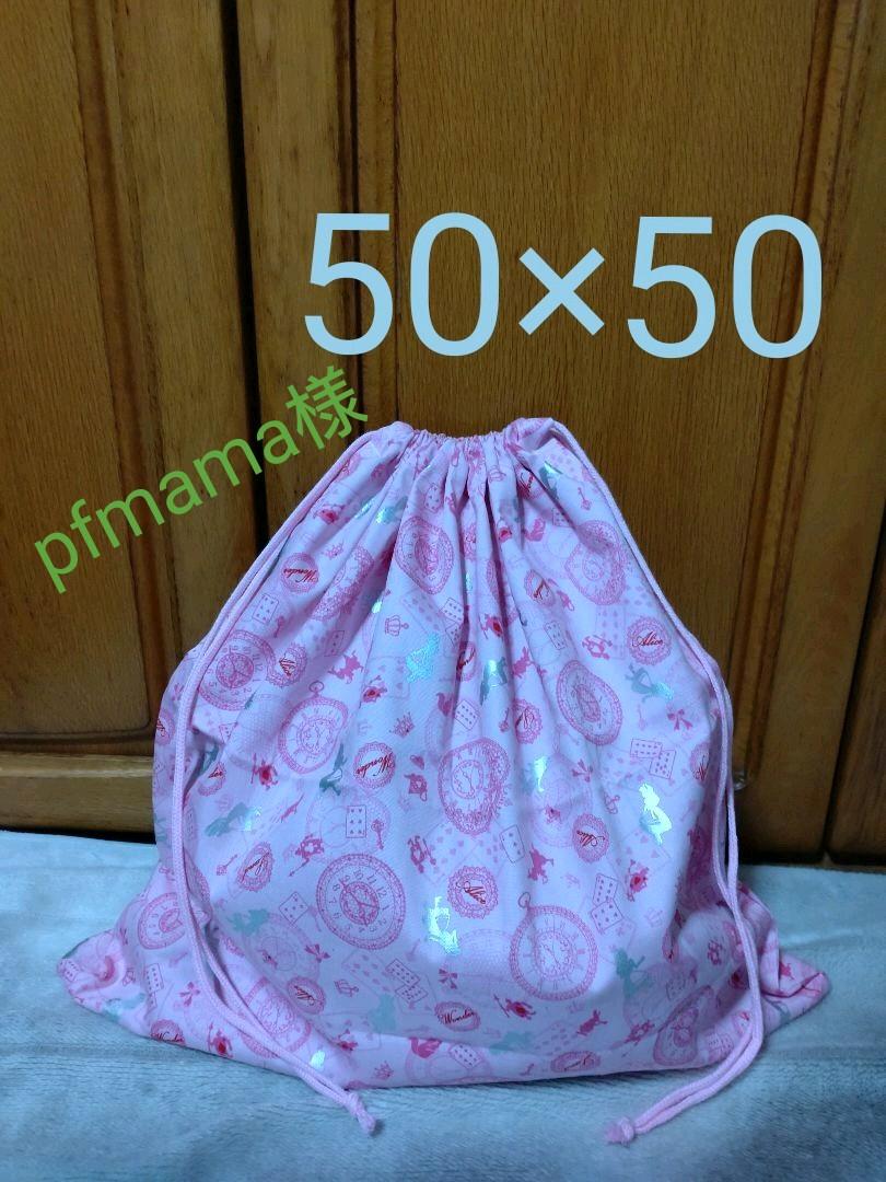 50 50 巾着袋 外出用品