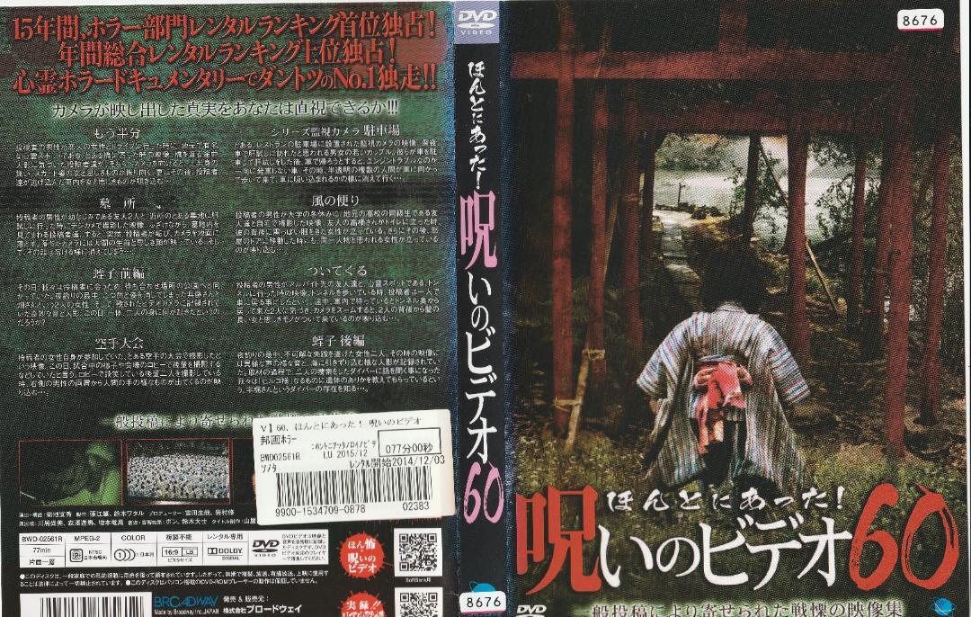 ほんとにあった！呪いのビデオ60 DVD レンタル版、中古、送料