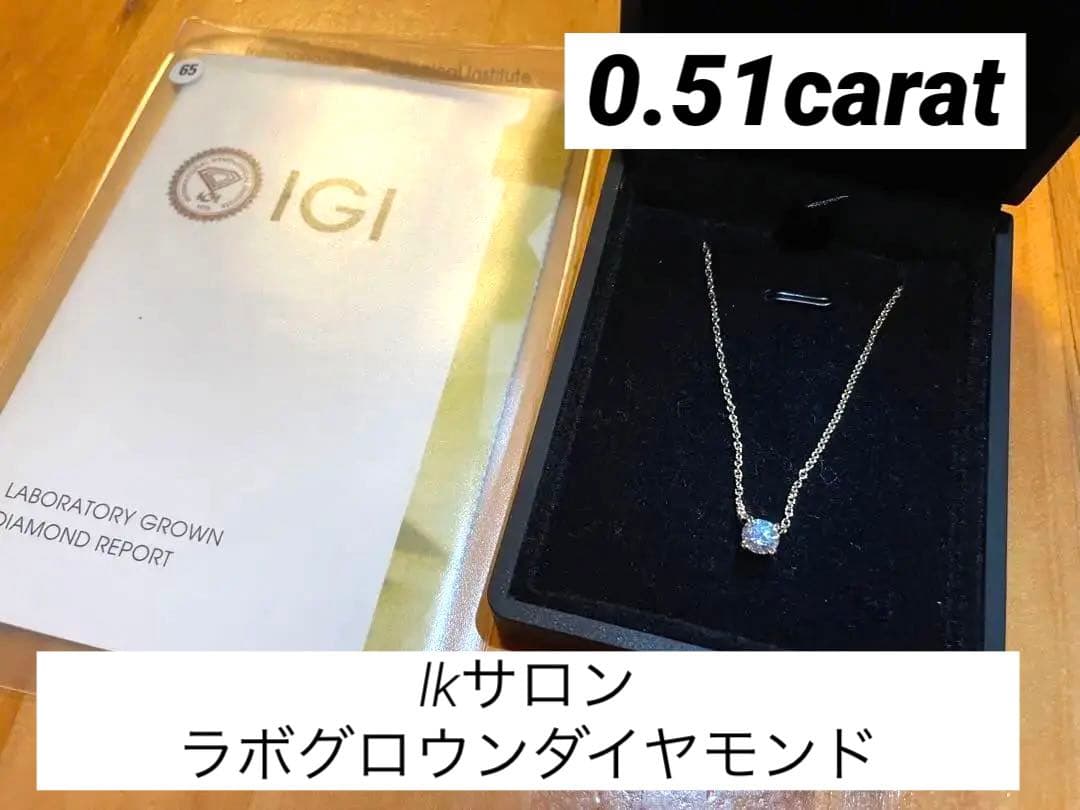 【まあ様専用】lkサロン0.51カラットラボグロウンネックレス