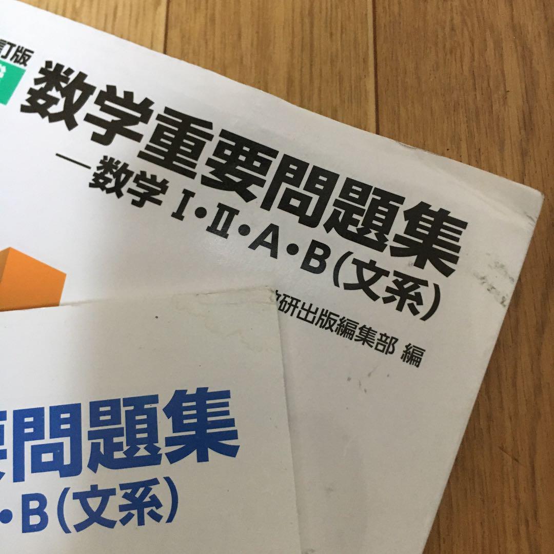 三訂版 実戦数学重要問題集 数学Ⅰ・Ⅱ・A・B 文系 - メルカリ 三訂版 実戦数学重要問題集 数学Ⅰ・Ⅱ・A・B 文系 - メルカリ