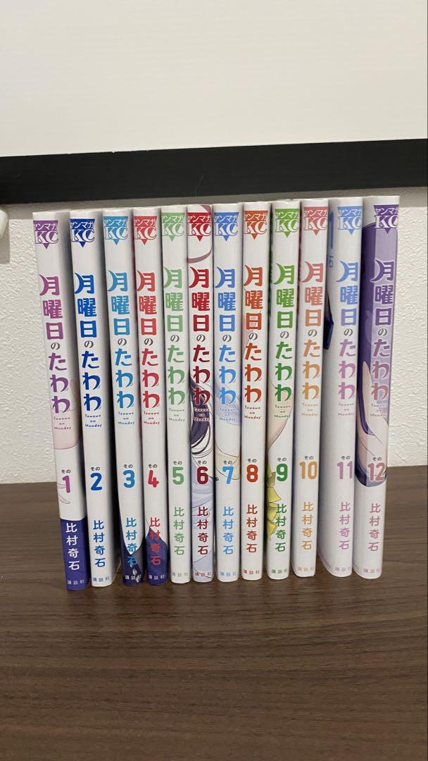 月曜日のたわわ　1-12巻