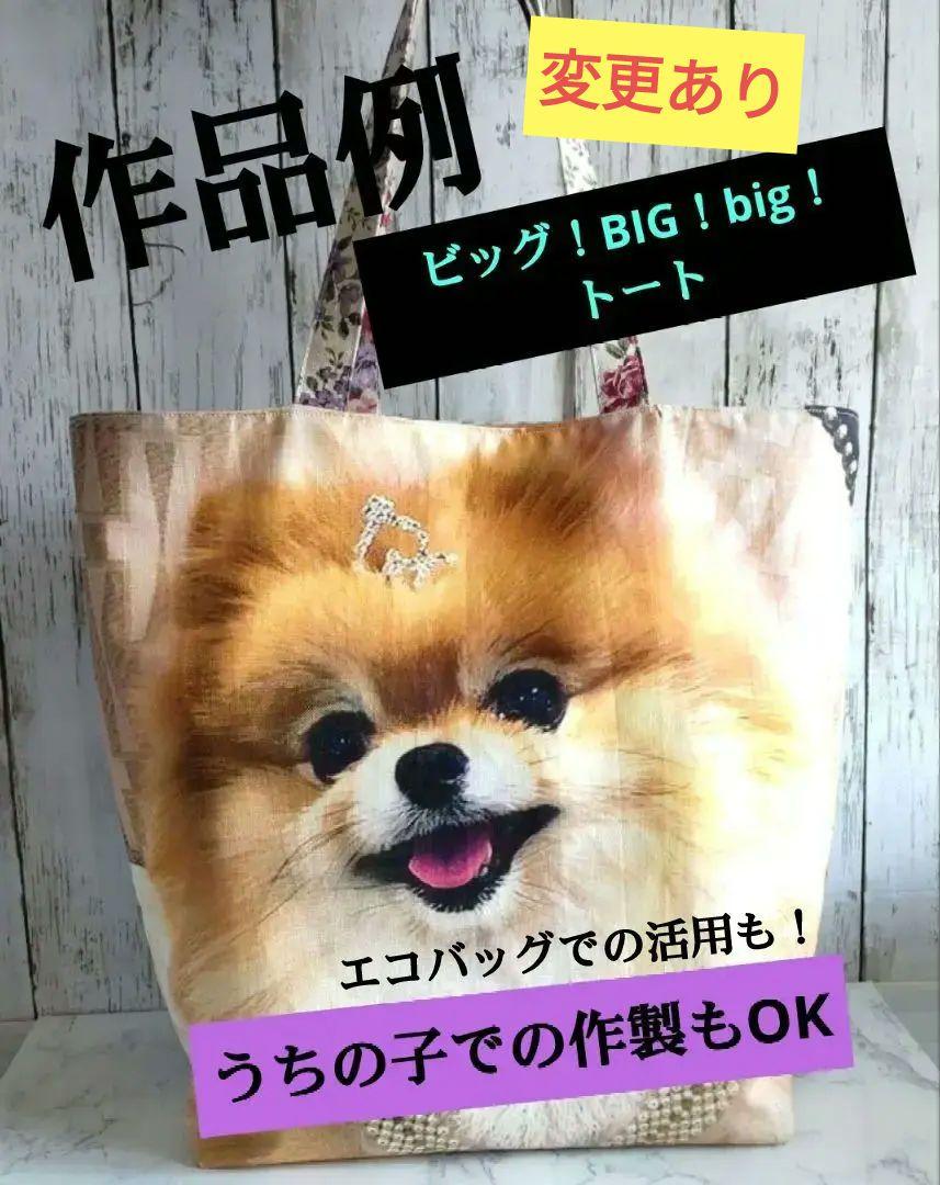 でっかいバッグ好きさん必見!!うちの子もOKです パネル生地 犬パネル 猫パネル 画像1