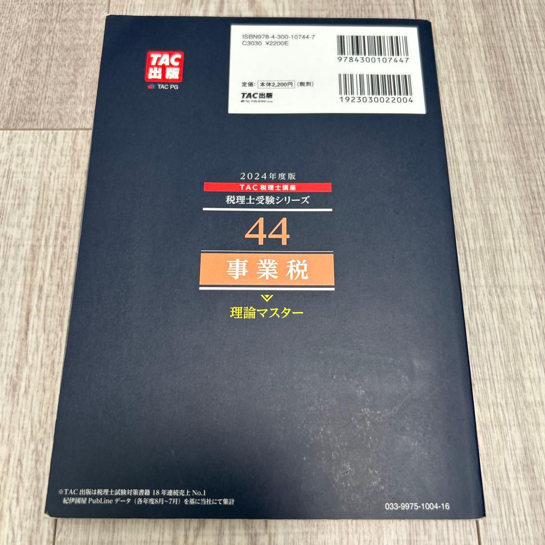2024年度版 44 事業税 理論マスター - メルカリ 2024年度版 44 事業税 理論マスター - メルカリ